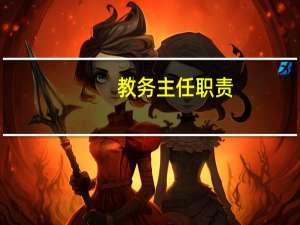 教务主任职责