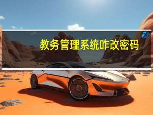 教务管理系统咋改密码