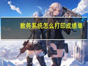 教务系统怎么打印成绩单