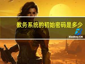 教务系统的初始密码是多少