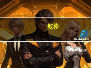 教務(wù)主管主要負(fù)責(zé)什么