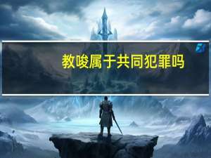 教唆属于共同犯罪吗