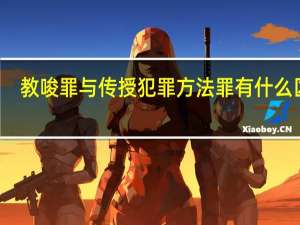 教唆罪与传授犯罪方法罪有什么区别