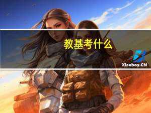 教基考什么