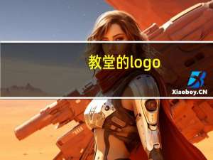 教堂的logo