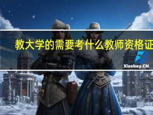 教大学的需要考什么教师资格证书