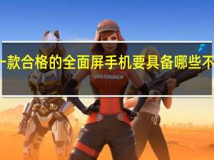 教大家一款合格的全面屏手机要具备哪些不可或缺的功能