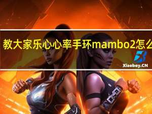 教大家乐心心率手环mambo2怎么重启