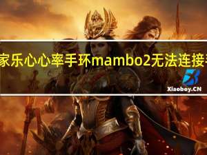 教大家乐心心率手环mambo2无法连接手机怎么办