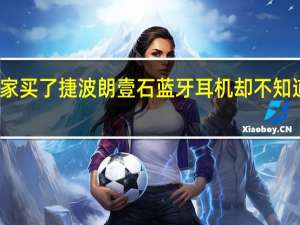 教大家买了捷波朗壹石蓝牙耳机却不知道用怎么办