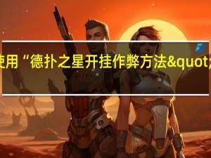 教大家使用“德扑之星开挂作弊方法"原来真的有挂-知乎