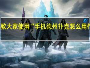 教大家使用“手机德州扑克怎么用作弊挂(详细开挂教程)