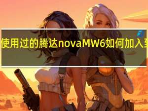 教大家使用过的腾达novaMW6如何加入到另一个网络