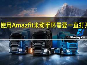教大家使用Amazfit米动手环需要一直打开手机蓝牙吗