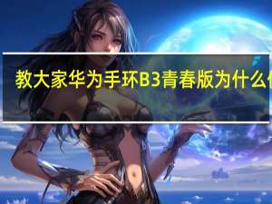 教大家华为手环B3青春版为什么便宜