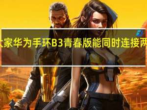 教大家华为手环B3青春版能同时连接两部手机吗