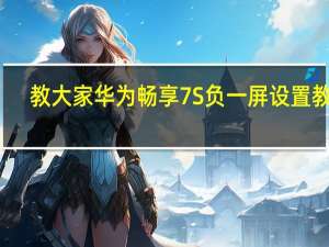 教大家华为畅享7S负一屏设置教程