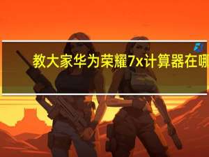 教大家华为荣耀7x计算器在哪