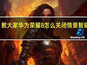 教大家华为荣耀8怎么关闭情景智能模式