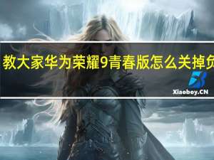 教大家华为荣耀9青春版怎么关掉负一屏