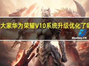 教大家华为荣耀V10系统升级优化了哪些性能