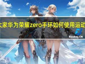 教大家华为荣耀zero手环如何使用运动轨迹功能