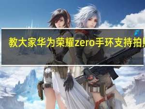 教大家华为荣耀zero手环支持拍照吗