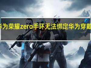 教大家华为荣耀zero手环无法绑定华为穿戴app怎么解决