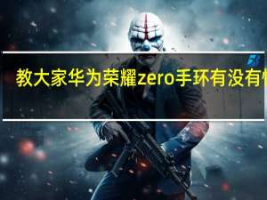 教大家华为荣耀zero手环有没有快充
