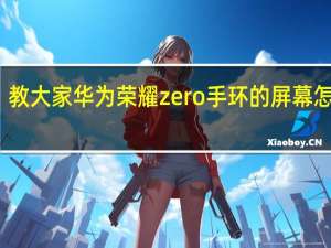教大家华为荣耀zero手环的屏幕怎么样