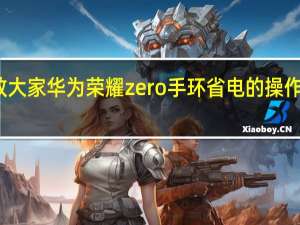 教大家华为荣耀zero手环省电的操作有哪些