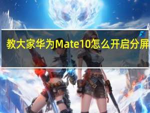 教大家华为Mate10怎么开启分屏教程