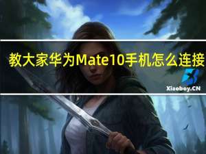 教大家华为Mate10手机怎么连接电视
