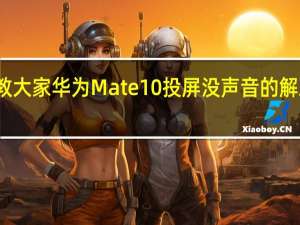 教大家华为Mate10投屏没声音的解决办法