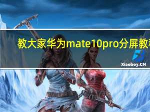 教大家华为mate10pro分屏教程