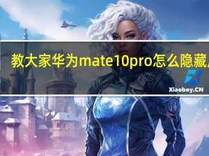 教大家华为mate10pro怎么隐藏应用