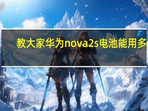 教大家华为nova2s电池能用多久