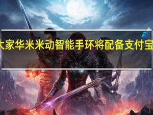 教大家华米米动智能手环将配备支付宝刷环支付