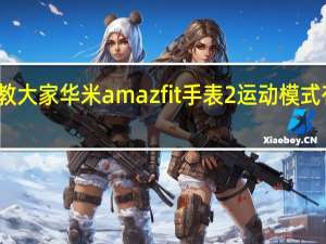 教大家华米amazfit手表2运动模式有哪些