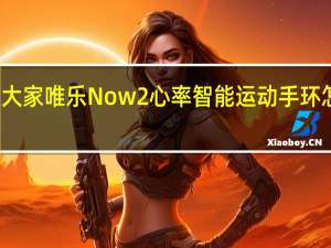 教大家唯乐Now2心率智能运动手环怎么关机