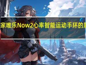 教大家唯乐Now2心率智能运动手环的屏幕怎么样