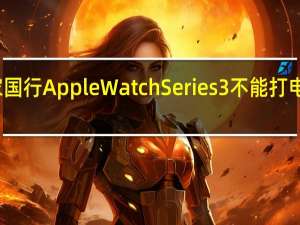 教大家国行AppleWatchSeries3不能打电话解决方法