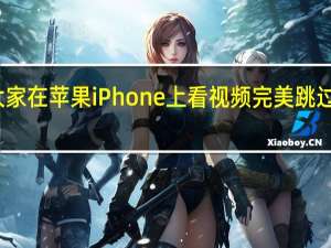 教大家在苹果iPhone上看视频 完美跳过标题广告