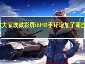 教大家埃微彩屏i6HR手环增加了哪些新功能