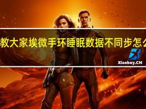 教大家埃微手环睡眠数据不同步怎么解决