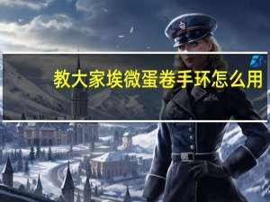 教大家埃微蛋卷手环怎么用