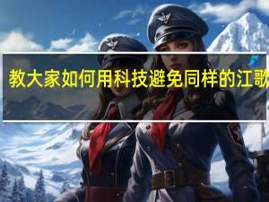 教大家如何用科技避免同样的江歌事件