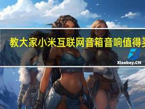 教大家小米互联网音箱音响值得买吗