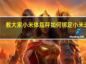 教大家小米体脂秤如何绑定小米运动