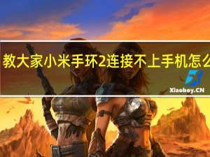 教大家小米手环2连接不上手机怎么解决